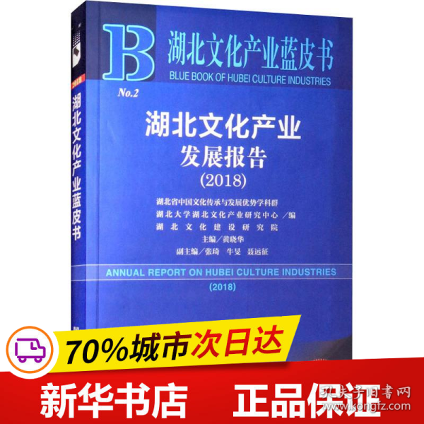 2018版湖北文化产业发展报告（2018）/湖北文化产业蓝皮书