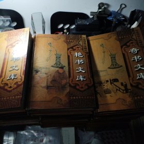 中华传世小说精品全36卷 （奇书文库全12卷 艳书文库全12卷 禁书文库全12卷 ）