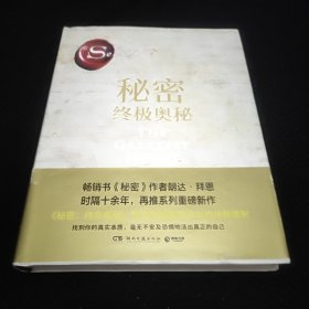 秘密：终极奥秘（《秘密》掀起世界 “吸引力法则”旋风后，时隔十余年再推“秘密”系列重磅新作，超豪华精装珍藏版。）