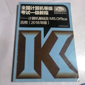 全国计算机等级考试一级教程--计算机基础及MS Office应用(2018年版)