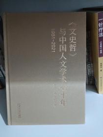 《文史哲》与中国人文学术七十年（1951～2021） 陈峰//李梅//邹晓东 山东大学出版社
