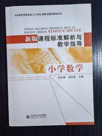 义务教育课程标准（2011年版）解析与教学指导丛书·新版课程标准解析与教学指导：小学数学