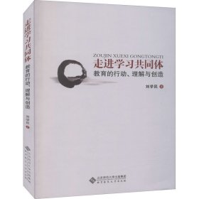 走进学习共同体 刘学民 9787303271160