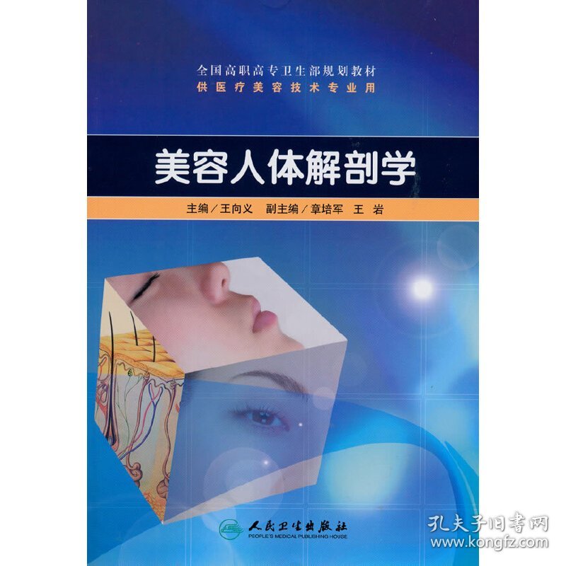 美容人体解剖学（高职美容/配光盘） 9787117129978