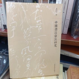 中国书法章法研究
