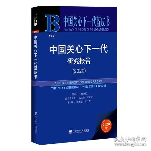 中国关心下一代研究报告(2020)/中国关心下一代蓝皮书