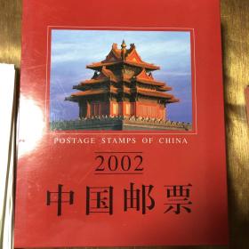 2002中国邮票