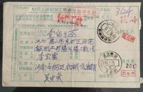 汇款单 1990年 河南舞钢区--河北唐山古冶