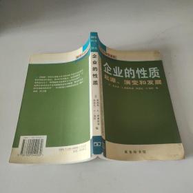 企业的性质：起源、演变和发展