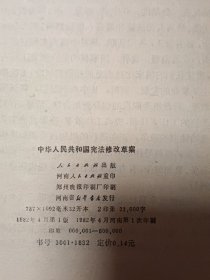 中华人民共和国宪法修改草案