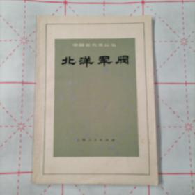 中国近代史丛书
北洋军阀
品相如图所示。