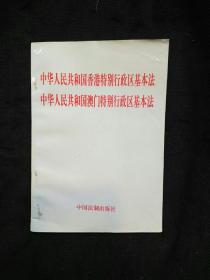 中华人民共和国香港特别行政区基本法  中华人民共和国澳门特别行政区基本法（1版1印）