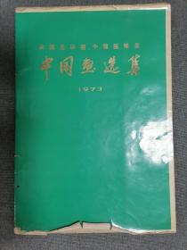 全国连环画、中国画展览、连环画选集