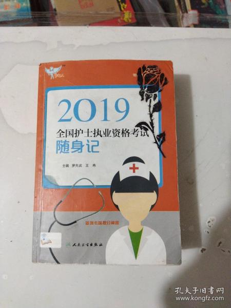 考试达人：2019全国护士执业资格考试 随身记（配增值）