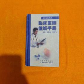 临床袖珍手册.临床医师值班手册