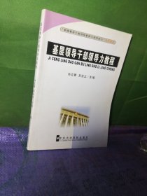 “新版基层干部领导素质与领导能力”系列教材：基层干部领导力教程