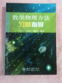 数学物理方法习题指导