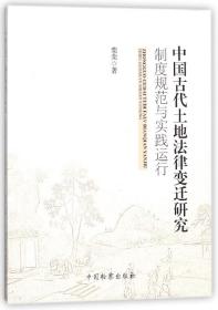 中国古代土地法律变迁研究制度规范与实践运行
