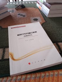 新时代军民融合发展战略研究/新时代新思想新战略研究丛书