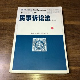 创新思维法学教材：民事诉讼法（第2版）