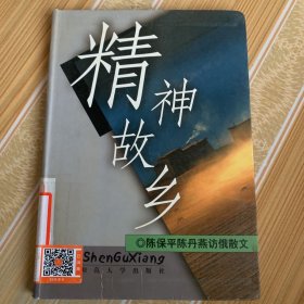 精神故乡：陈保平、陈丹燕访俄散文