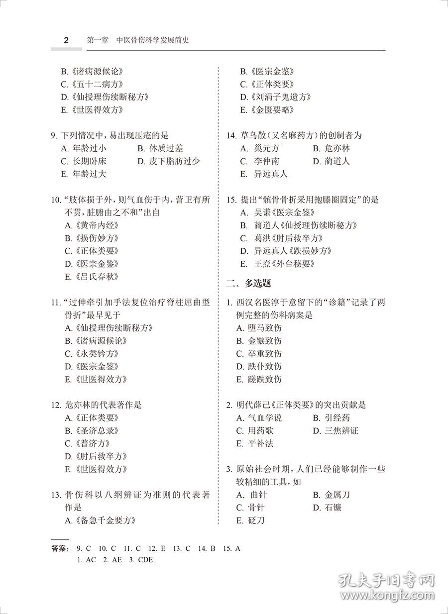 全国高级卫生专业技术资格考试习题集丛书——中医骨伤科学习题集