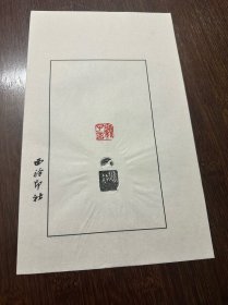 沙曼翁--顾子言 原拓印谱一页