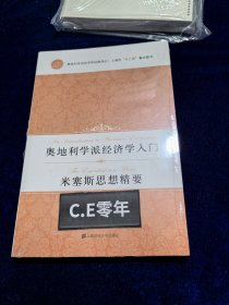 奥地利学派经济学入门:米塞斯思想精要(引进版)-062