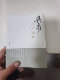 吴象打油诗抄
