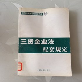 药品管理法配套规定——常用法律配套规定便携本53