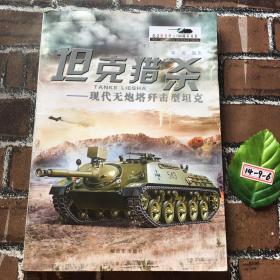 纪念坦克诞生100周年丛书 坦克猎杀：现代无炮塔歼击型坦克