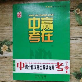 赢在中考：中考满分作文完全解读方案（提分版）