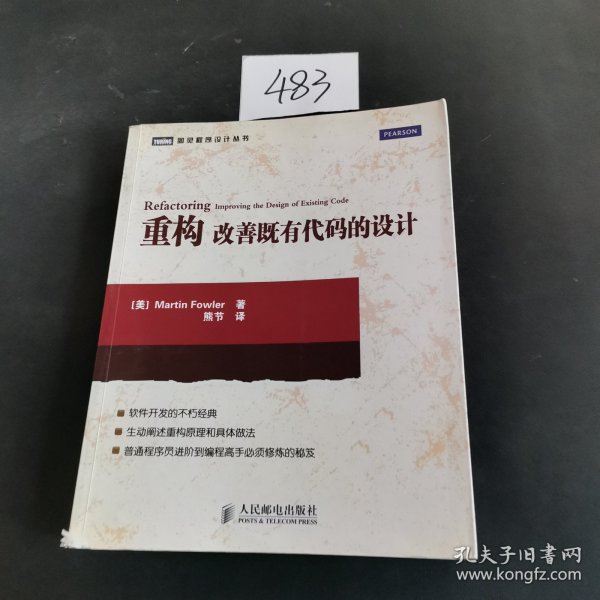 重构改善既有代码的设计：改善既有代码的设计