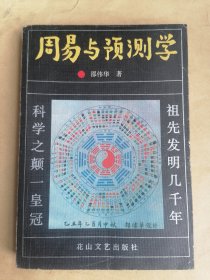 周易与预测学
