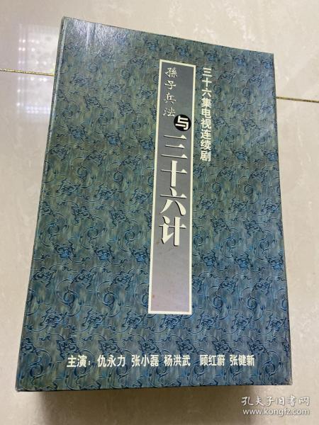 孙子兵法与三十六计 VCD（全36片装）