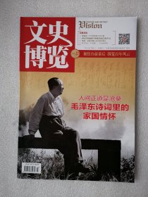 文史博览 （2023年第12期）人间正道是沧桑，毛泽东诗词里的家国情怀 粟裕在一个小村庄的六天七夜 西安事变前中共两次致信蒋介石 胡适：没有中国人以外的台湾人 阿房宫是“烂尾楼”，并未被焚烧