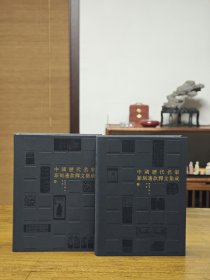 中国历代名家篆刻边款释文集成（上、下册）