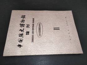 中国历史博物馆馆刊 1989年总第11期