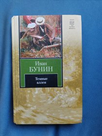 俄文原版：俄罗斯著名作家、诺奖获得者伊万.布宁的长篇小说《幽暗的林荫道》