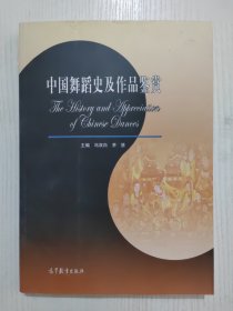 中国舞蹈史及作品鉴赏