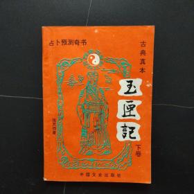 古典真本 玉匣记（下卷）