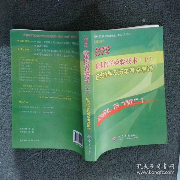 2016年临床医学检验技术（士）应试指导及历年考点串讲（第八版）