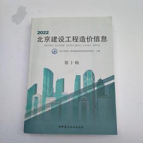 2022北京建设工程造价信息 第十辑