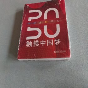 预见2050——触摸中国梦