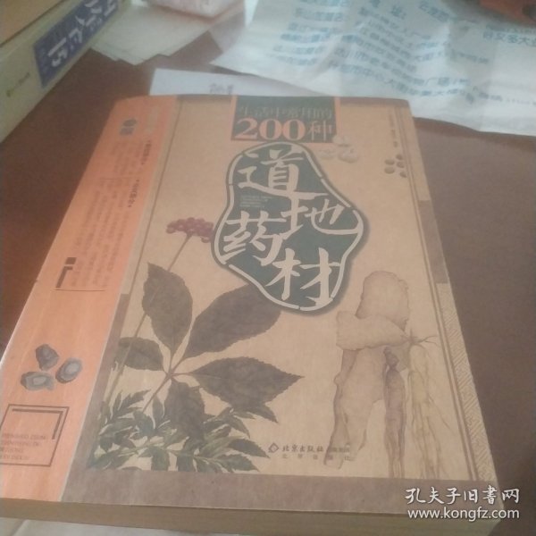 生活中常用的200种道地药材