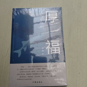 厚福：人与中华鲟（长江“十年禁渔”快速响应之作）