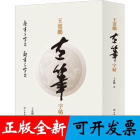 王宽鹏左笔字帖(全二册)