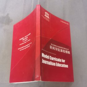 联合国教科文组织新闻学教育丛书新闻学院课程模板