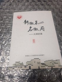 新徽菜名徽厨