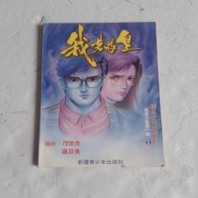 我若为皇第一辑 2